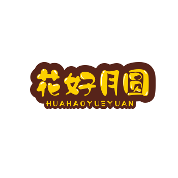 688花好月圆